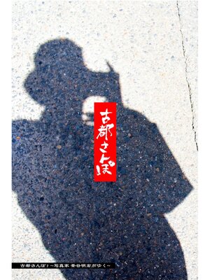 cover image of 古都さんぽ1 ～写真家 茶谷明宏がゆく～
